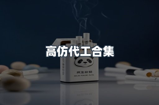 高仿代工合集