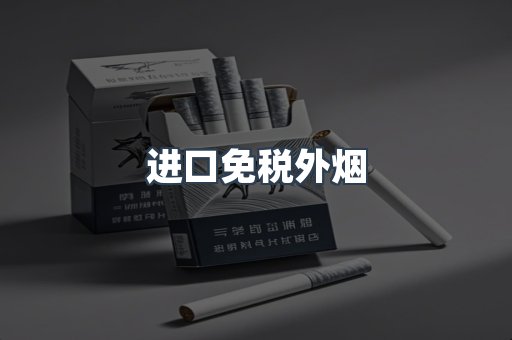 进口免税外烟
